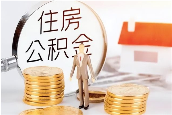鸡西辞职能取公积金吗（辞职能把住房公积金取出来吗）