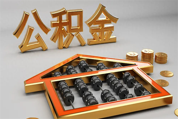 鸡西个人公积金取出（取个人住房公积金）
