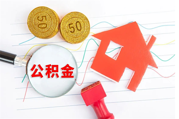 鸡西离职后公积金怎么提（离职后公积金怎么提出来?）
