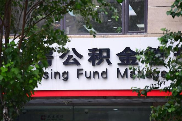 鸡西拆迁取公积金（拆迁安置 公积金）