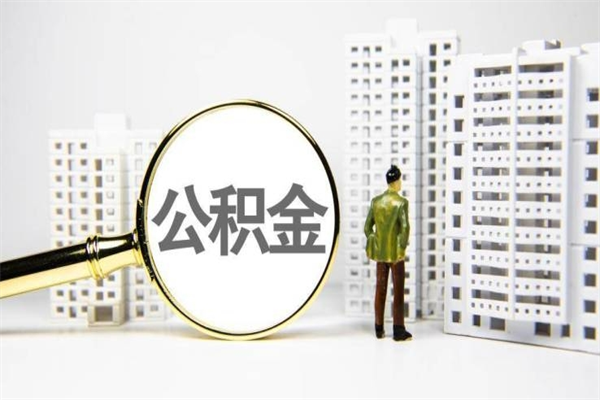 鸡西市公积金怎样可以全部取（市公积金能取出来吗）