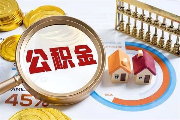 鸡西离职公积金取（离职了取住房公积金需要什么手续）