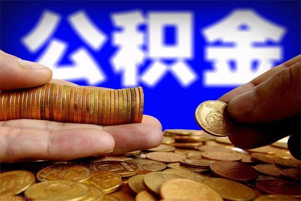 鸡西离职了什么时候可以取公积金（离职后公积金什么时候可以提）