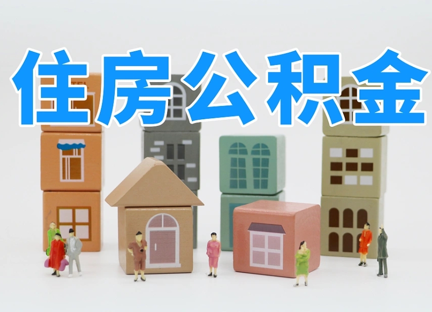 鸡西公积金离职多久可以取出（住房公积金离职多久可以办理提取）