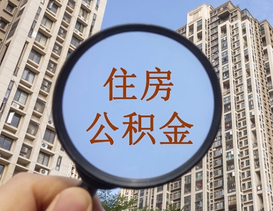 鸡西离职员工怎么取公积金（离职人员取住房公积金流程）