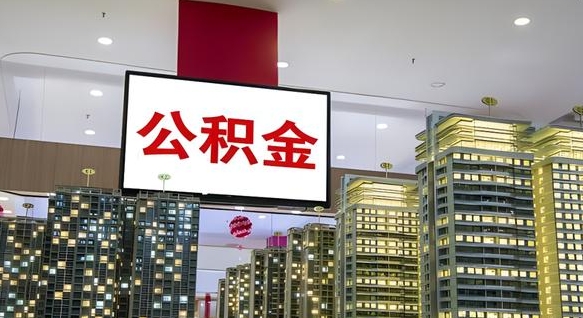 鸡西公积金封存怎么取（公积金封存咋取）